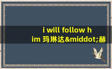 i will follow him 玛琳达·赫尔曼